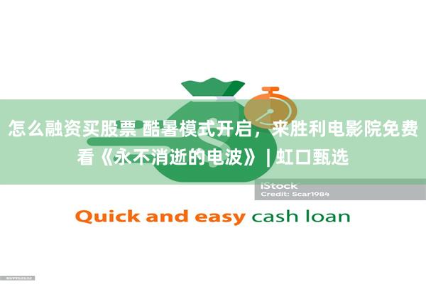 怎么融资买股票 酷暑模式开启,来胜利电影院免费看《永不消逝的电波》 | 虹口甄选