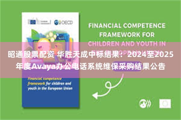 昭通股票配资 华胜天成中标结果:2024至2025年度Avaya办公电话系统维保采购结果公告