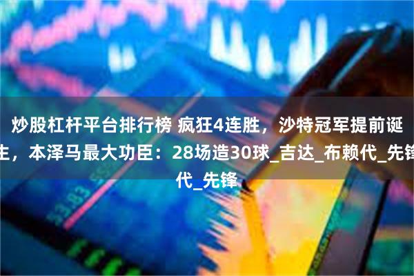 炒股杠杆平台排行榜 疯狂4连胜，沙特冠军提前诞生，本泽马最大功臣：28场造30球_吉达_布赖代_先锋