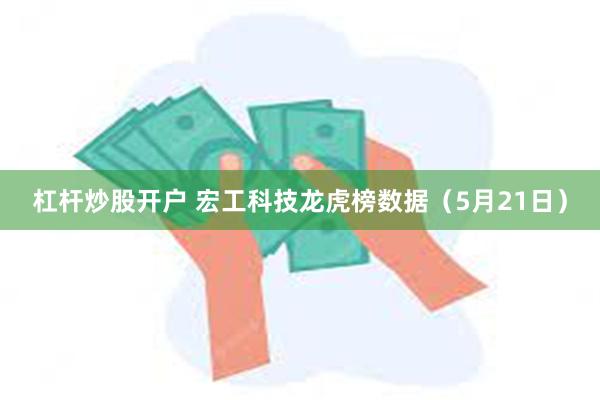 杠杆炒股开户 宏工科技龙虎榜数据（5月21日）