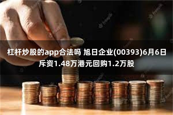 杠杆炒股的app合法吗 旭日企业(00393)6月6日斥资1.48万港元回购1.2万股