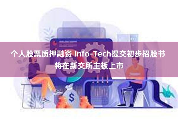 个人股票质押融资 Info-Tech提交初步招股书 将在新交所主板上市