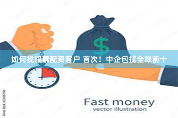 如何找股票配资客户 首次！中企包揽全球前十